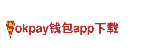 okpay钱包app下载-塑胶有限公司